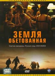 Земля обетованная