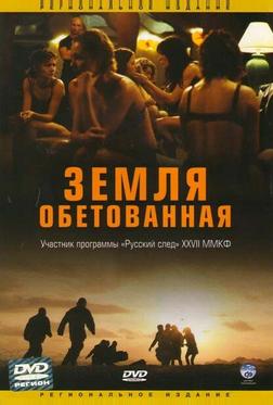 Земля обетованная Земля обетованная