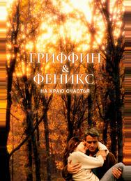 Гриффин и Феникс: На краю счастья