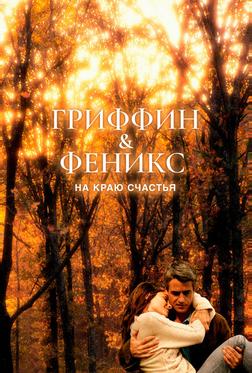 Гриффин и Феникс: На краю счастья Гриффин и Феникс: На краю счастья