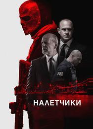 Налетчики