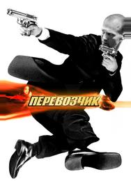 Перевозчик