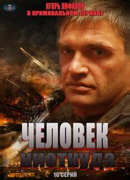 Человек ниоткуда