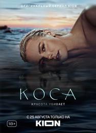 Коса