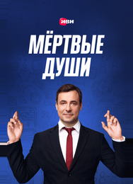 Мертвые души