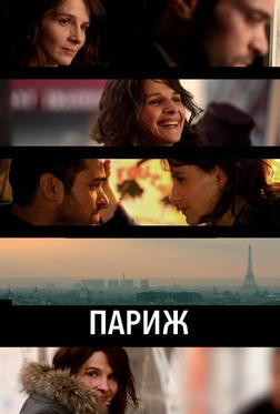 Париж