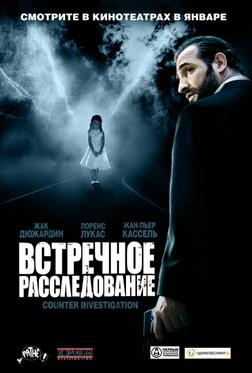 Встречное расследование Встречное расследование