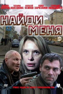 Найди меня