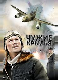 Чужие крылья