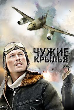 Чужие крылья Чужие крылья