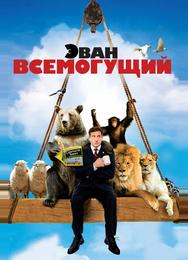 Эван Всемогущий