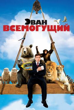 Эван Всемогущий Эван Всемогущий