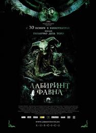 Лабиринт Фавна