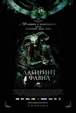 Лабиринт Фавна Лабиринт Фавна