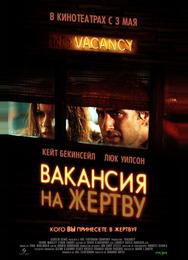 Вакансия на жертву