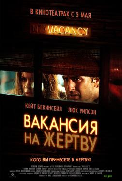 Вакансия на жертву Вакансия на жертву