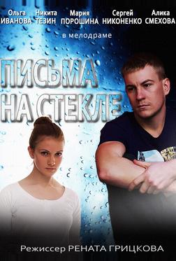 Письма на стекле Письма на стекле