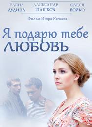 Я подарю тебе любовь