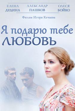 Я подарю тебе любовь Я подарю тебе любовь