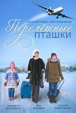 Перелeтные пташки Перелeтные пташки