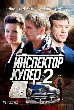 Инспектор Купер 2 Инспектор Купер 2