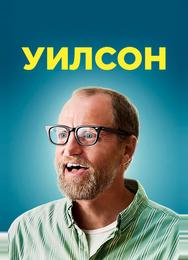 Уилсон