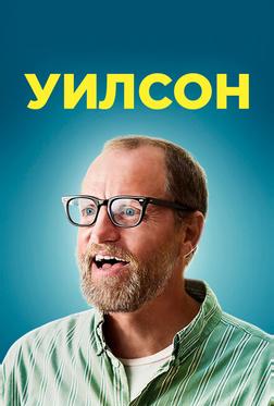 Уилсон Уилсон
