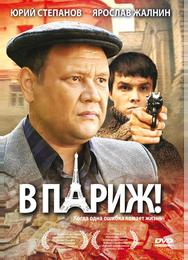 В Париж!