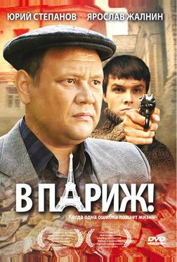 В Париж! В Париж!