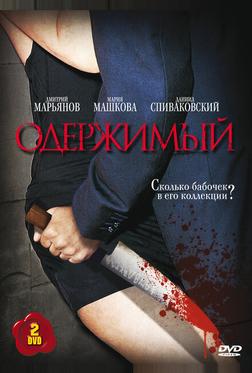 Одержимый Одержимый