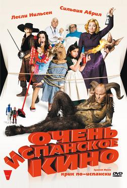 Очень испанское кино