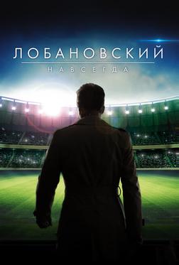 Лобановский навсегда Лобановский навсегда