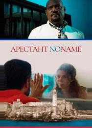 Арестант no name