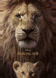 Король Лев