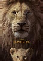 Король Лев (2019)