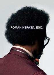 Роман Израэл, Esq.