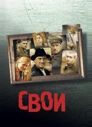 Свои