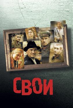 Свои Свои