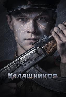 Калашников Калашников