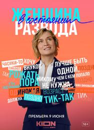 Женщина в состоянии развода