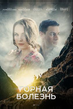 Горная болезнь Горная болезнь
