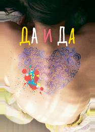Да и да