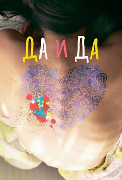 Да и да Да и да