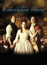 Королевский роман