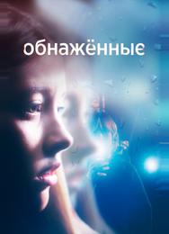 Обнаженные