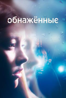 Обнаженные Обнаженные