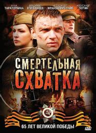 Смертельная схватка