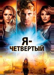 Я - Четвертый