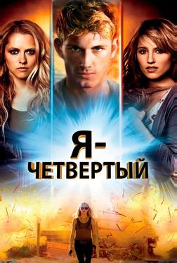 Я - Четвертый Я - Четвертый