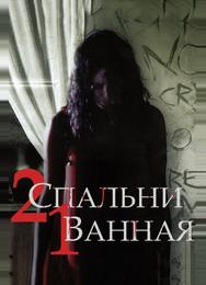 2 спальни, 1 ванная
